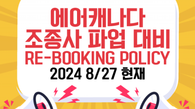 [세방여행정보] 에어캐나다 조종사 파업대비  RE-BOOKING POLICY  안내 (8/27현재)