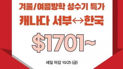 [항공권 세일정보] 에어캐나다 겨울방학 한국행 $1701 부터  세일 종료 10/25일 (금) 세방여행사 604 420 1996