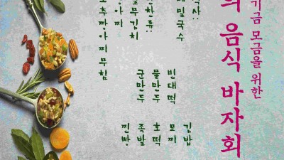 마니토바 한인장로교회 사랑의 음식바자회