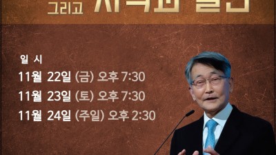 위니펙 교민 초청 부흥집회 (2024년 11월 22일 - 24일, 3일간)