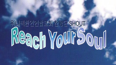 위니펙 한인연합교회 찬양단 SHOUT - Reach Your Soul