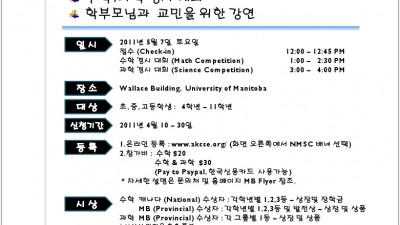 캐나다 수학/과학 경시대회 알림 - 재캐나다 한인 과학 기술자 협회 주관 - 2011년 5월 7일