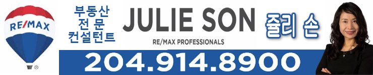 쥴리 손 (Julie Son) - 부동산 전문 컨설턴트 (Re/Max Professionals)